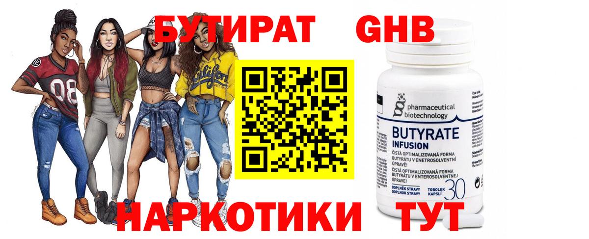 БУТИРАТ BDO Бугуруслан